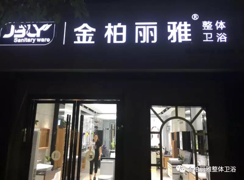 首单17800元,金柏丽雅卫浴重庆巫溪专卖店试营业一炮打响 首单17800元,金柏丽雅卫浴重庆巫溪专卖店试营业一炮打响