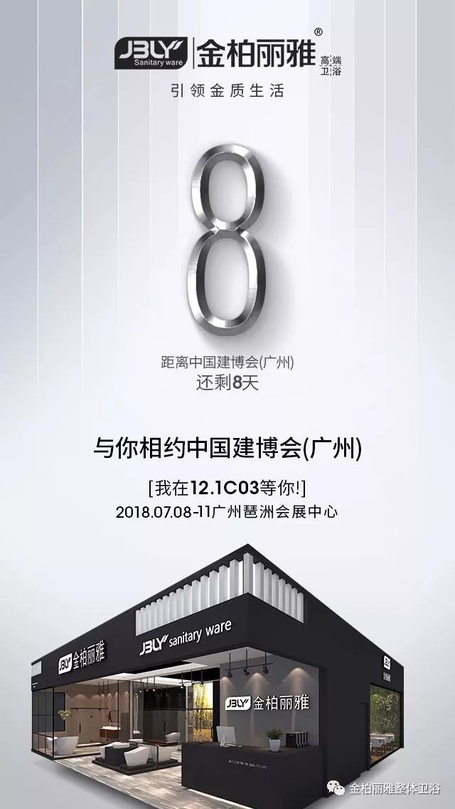 金柏丽雅2018中国建博会广州展