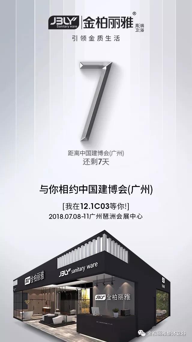 2018金柏丽雅中国建博会广州展|卫浴加盟|卫浴代理