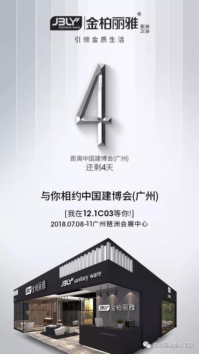 未来趋势不容错过，金柏丽雅卫浴携新品即将亮相2018广州建博会