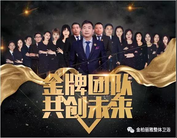 金柏丽雅金牌团队期待你的卫浴加盟|卫浴代理 金柏丽雅金牌团队期待你的卫浴加盟|卫浴代理