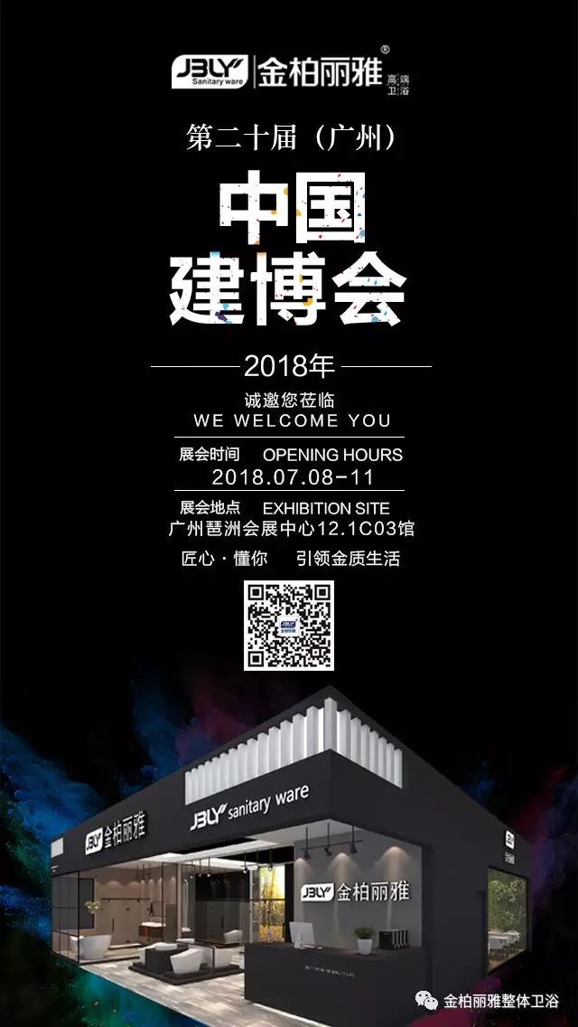 金柏丽雅2018广州展与你一起卫浴加盟|卫浴代理 金柏丽雅2018广州展与你一起卫浴加盟|卫浴代理