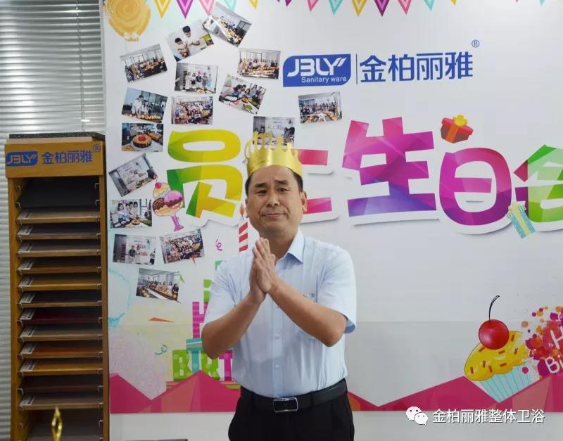 金柏丽雅卫浴七月员工生日会，生活要有仪式感