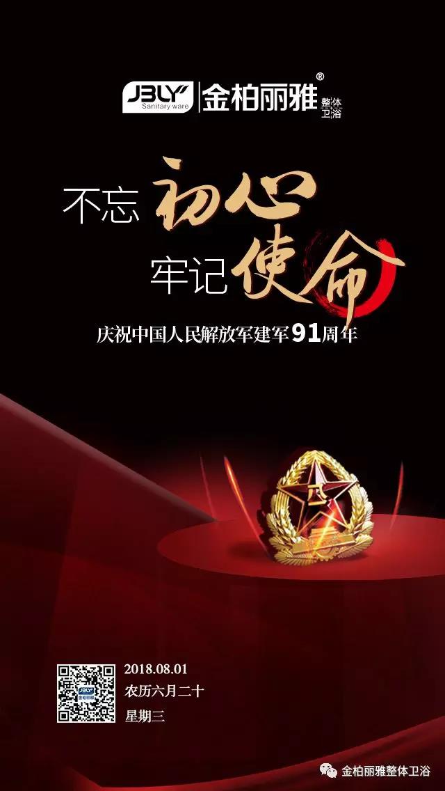 弘扬八一精神,金柏丽雅卫浴向军人致敬! 弘扬八一精神,金柏丽雅卫浴向军人致敬!