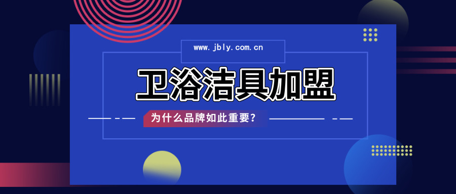 洁具加盟 