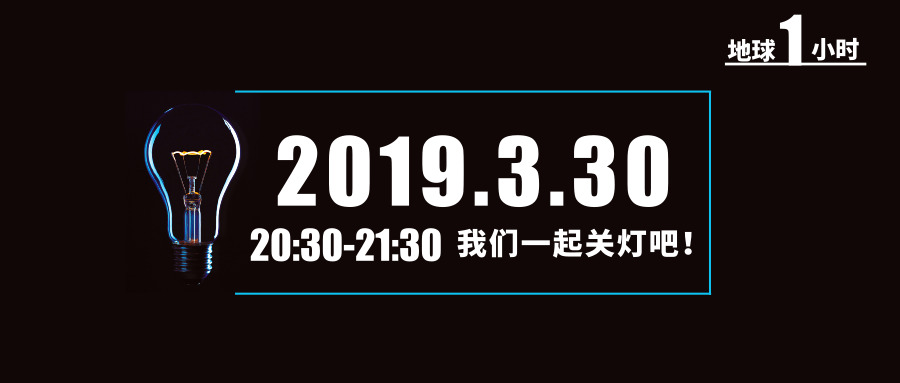 地球一小时