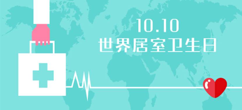 世界居室卫生日