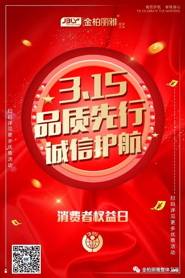 品质消费 美好生活丨金柏丽雅高端整体卫浴315盛惠与质量同行