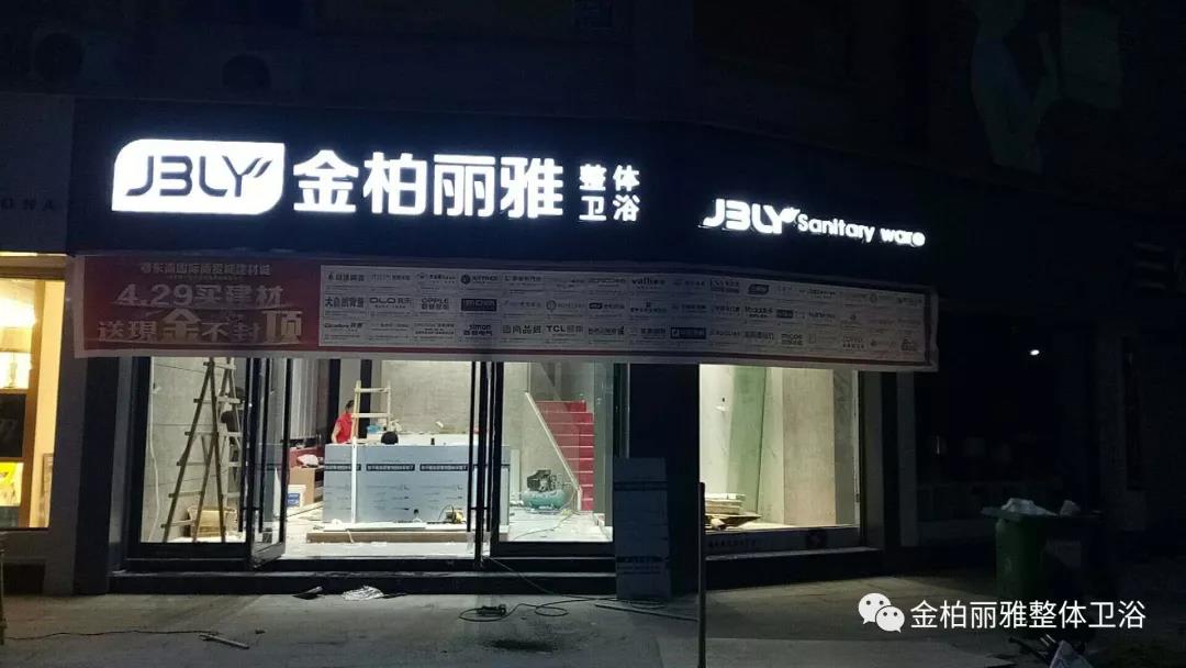 4月第三店丨金柏丽雅高端整体卫浴阳新旗舰店装修进程大窥探