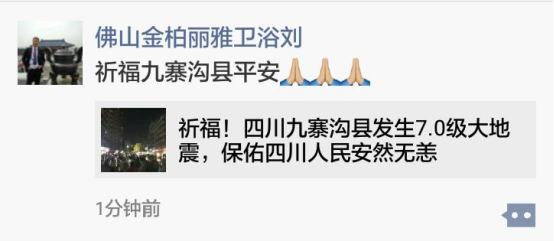 金柏丽雅高端整体卫浴为九寨沟地震祈祷